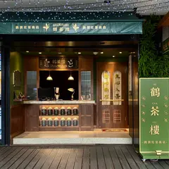鶴茶楼- 鶴頂紅茶商店