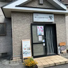 郷土・家庭料理 繁