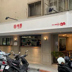 味鼎安和