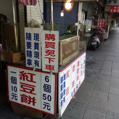 八徳市場紅豆餅