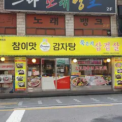チャミマッカムジャタン 江南店