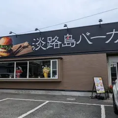 淡路島バーガー明石魚住店