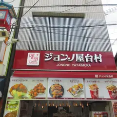 ジョンノ屋台村