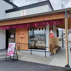 芋ノわ