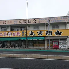 （株）丸宮商会