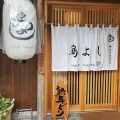 鳥よし
