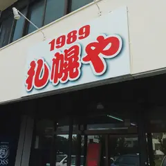 札幌や伊佐店