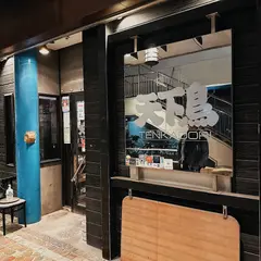 横浜天下鳥 ミューザ川崎店