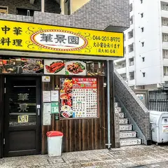 中華料理 華景園