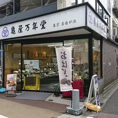 株式会社亀屋万年堂　学芸大学店