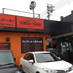 やっぱりステーキ 静岡インター店