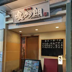 喰多朗 高知店