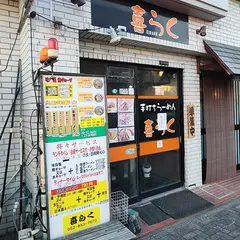 喜らく