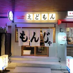 MONJAえどもん