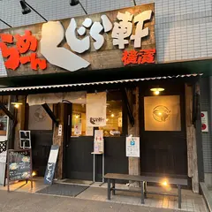 らーめん くじら軒 横浜本店