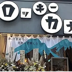 日本栄光酒場ロッキーカナイ西新宿