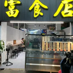 富食店