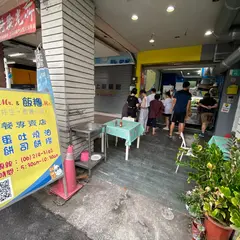 油条先生·飯糰小姐
