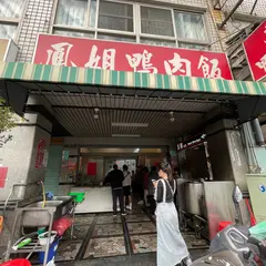 鳳姐鴨肉飯