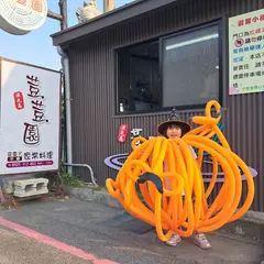 漁光島荳荳園