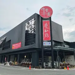 竹香園甕缸鶏安平店