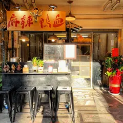 咽舐麻辣鴨血