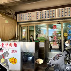 山東牛肉麵