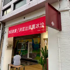 曜台YAOTAI 季節氷沙専売