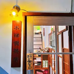 木梯喫茶店