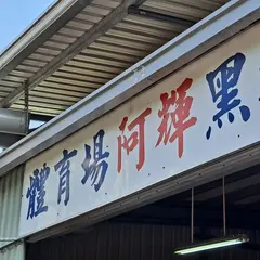 阿輝黒輪