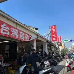 信義小吃部 炒鱔魚專家