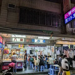 八寶冰圓仔惠
