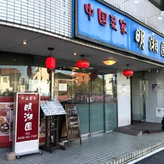 中国菜家明湘園姉崎店