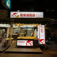 友愛鹽酥雞