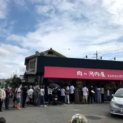 肉の河内屋 富雄中町店