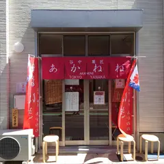 谷中菓匠あかねね おはぎ専門店