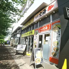 麺屋空海 海浜幕張店