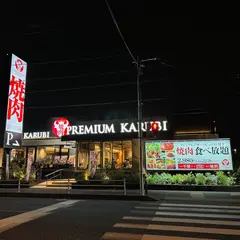 プレミアムカルビ 湘南台店