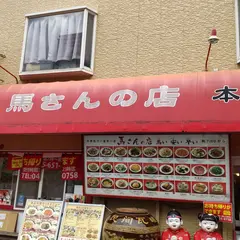 馬さんの店 龍仙