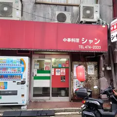 中華料理シャン