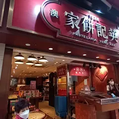 澳門英記餅家(大三巴街分店)