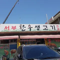 서부한우생고기전문