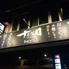 十代目じゅうだいめ串燒居酒屋