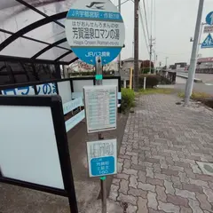 芳賀温泉ロマンの湯（バス）