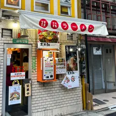桂花ラーメン 新宿 東口駅前店