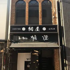 国産和牛酒場 網屋 はなれ
