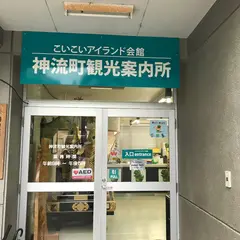 神流町観光案内所
