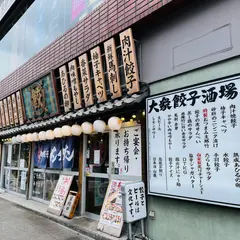 肉汁餃子製作所ダンダダン酒場 野毛店