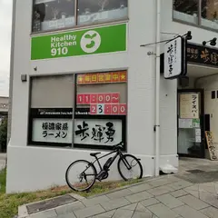 歩輝勇 センター北店