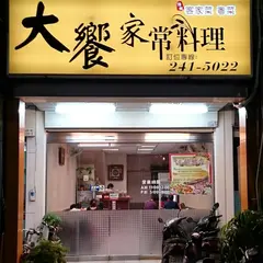 大饗家常料理